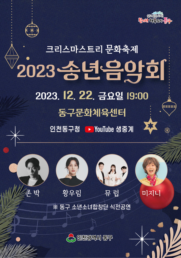 ▲ 인천 동구 송년 음악회 포스터.
