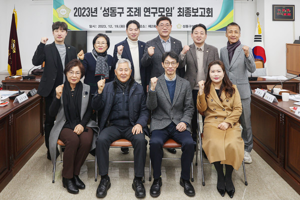 ▲ ‘성동구 조례 연구 모임’ 최종보고회 기념촬영하는 의원들.