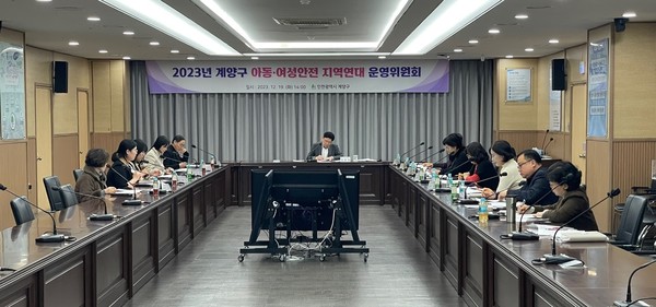 ▲ 계양구 아동·여성안전 지역연대 운영위원회 개최 모습.