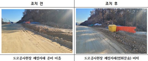 ▲ 조치 전후 모습.