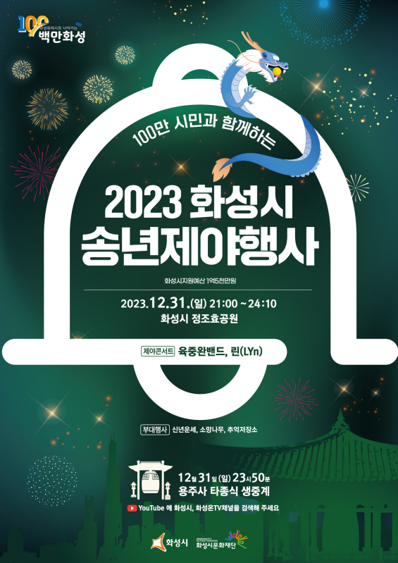 송년제야행사