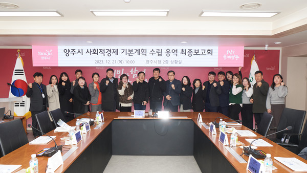 ▲ 양주시 사회적경제 기본계획 수립용역 최종보고회 개최 모습.