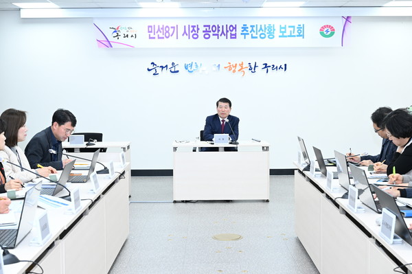 ▲ 구리시 민선8기 공약사업 추진보고회 개최 모습.