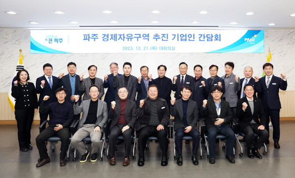 ▲ 파주 경제자유구역 추진 기업인 간담회 개최 모습.