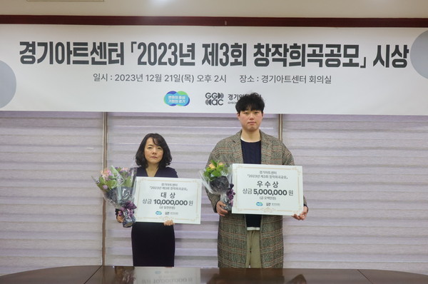 ▲ '2023년 제3회 창작희곡공모' 시상식. 이미경(좌), 박강록(우).