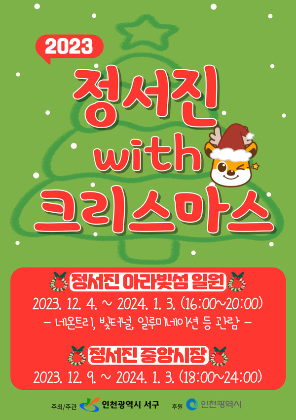 ▲ 인천 서구 정서진 With 크리스마스 포스터.