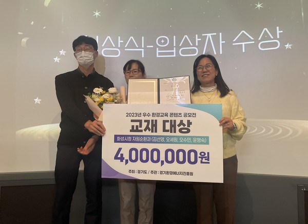 ▲ 화성시 우수 환경교육 콘텐츠 공모전 대상 수상 모습.