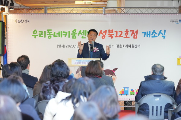 ▲ 우리동네키움센터 성북12호점 개소식서 인사말 전하는 이승로 성북구청장.