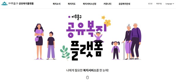 ▲ 미추홀구 공유복지플랫폼 접속 화면.