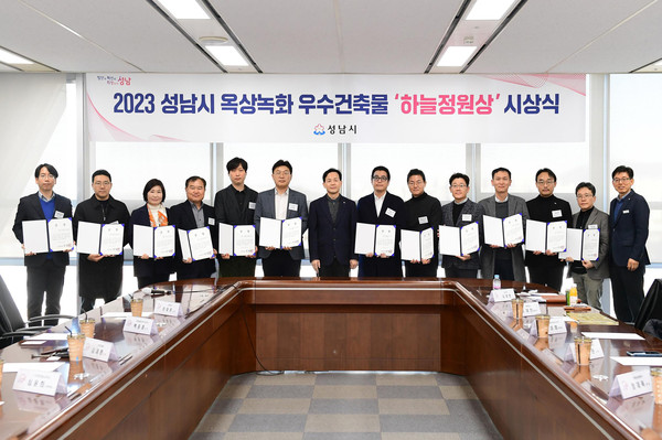 ▲ 성남시 옥상녹화 우수건축물 하늘정원상 시상식 개최 모습.