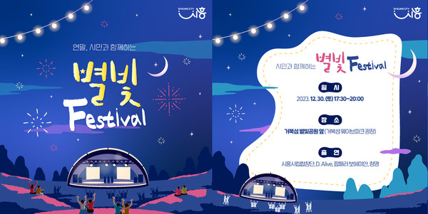 ▲ 시흥시 거북섬 별빛페스티벌 홍보물.
