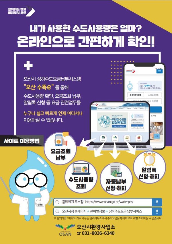 ▲ 오산시 수도사용량 확인·납부 오산 수똑e 서비스 시행 포스터.