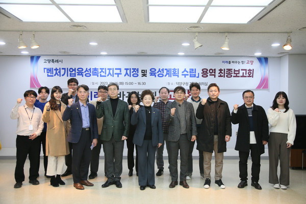 ▲ 고양특례시 벤처기업육성촉진지구 지정 및 육성계획수립 용역 최종보고회 개최 모습.