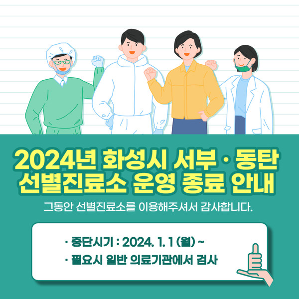 ▲ 화성시 선별진료소 운영 종료 안내물.