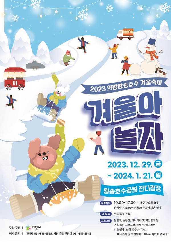 ▲ 의왕시 왕송호수 겨울축제 포스터.