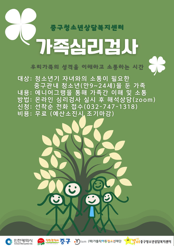 ▲ 인천 중구 가족심리검사 포스터.