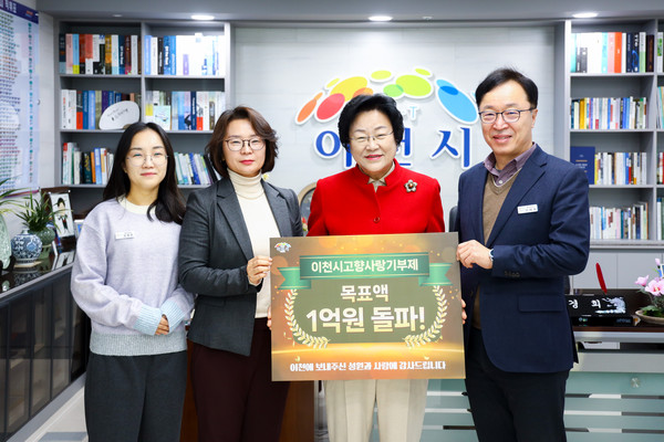▲ 이천시 고향사랑기부금 1억원 돌파 기념사진.