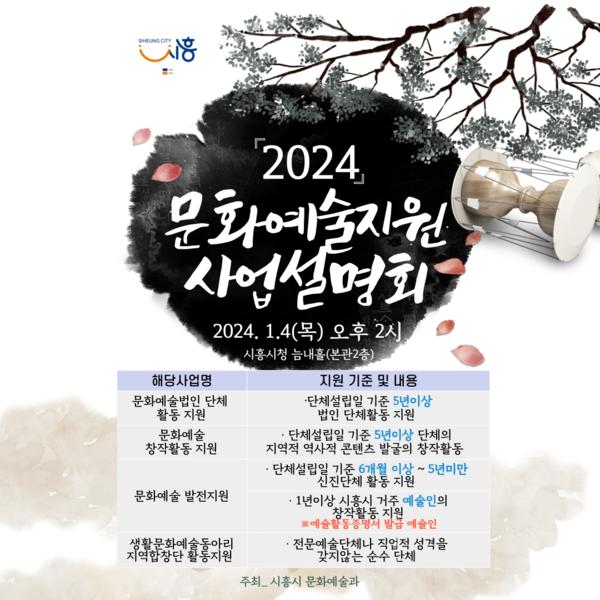 ▲ 시흥시 문화예술지원 공모사업 설명회 안내물.