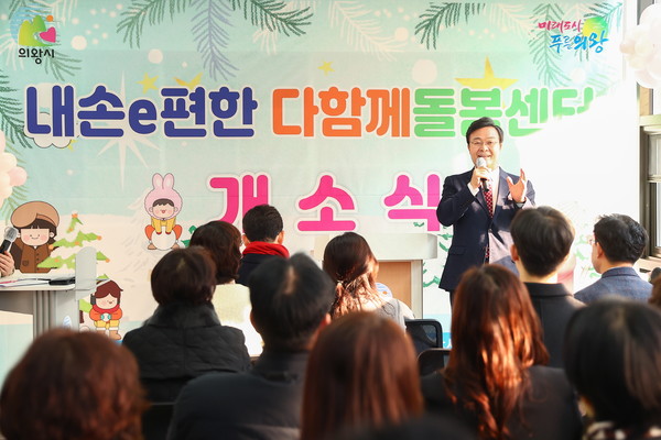 ▲ 김성제 의왕시장이 내손e편한세상 다함께돌봄센터 개소식에서 인사말을 하고 있다.