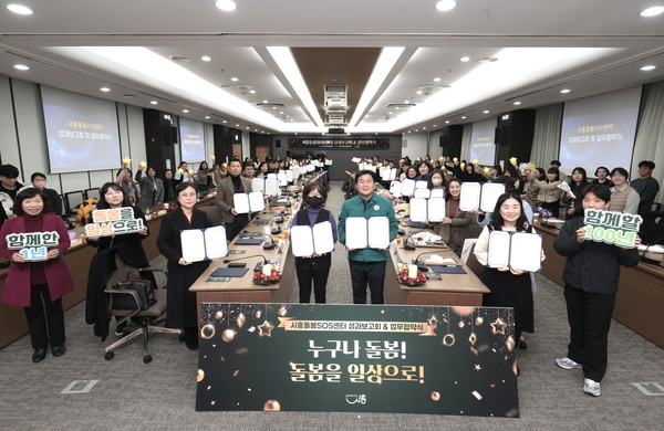 시흥돌봄SOS센터 성과보고회 및 업무 협약식