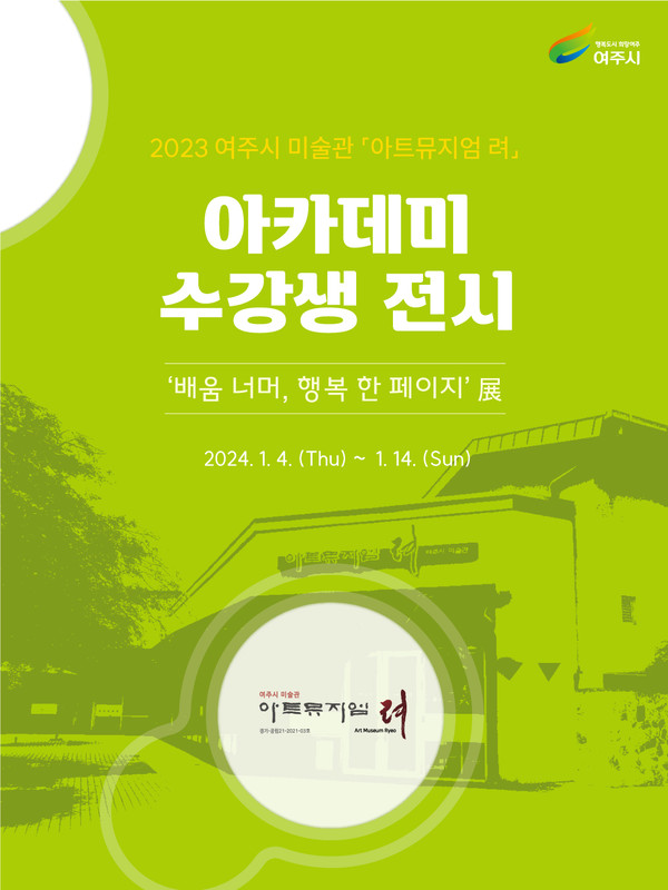 여주시 미술관 「아트뮤지엄 려」 아카데미 수강생 전시 개최