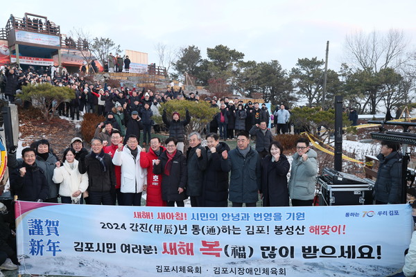 ▲ 김포시체육회 새해 해맞이 행사 개최 모습.