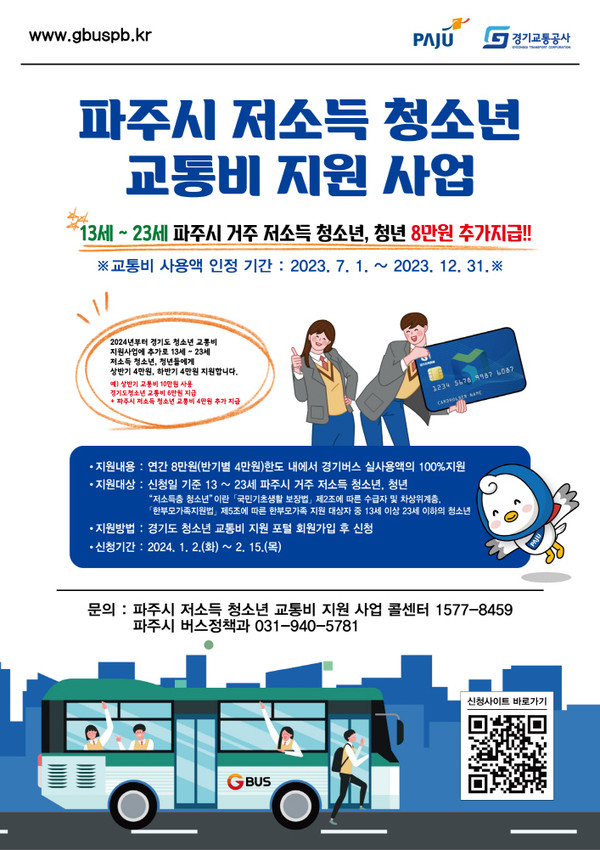 ▲ 파주시 저소득 청소년 교통비 지원 사업 안내물.