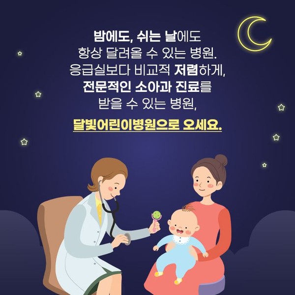 ▲ 달빛어린이병원 홍보 카드.