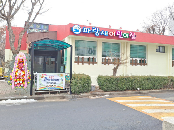 ▲ 국공립파랑새어립이집.