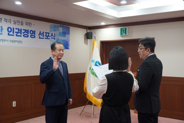 ▲ 의정부시시설관리공단, 새해 맞이 '인권경영헌장 선포식' 개최 모습.