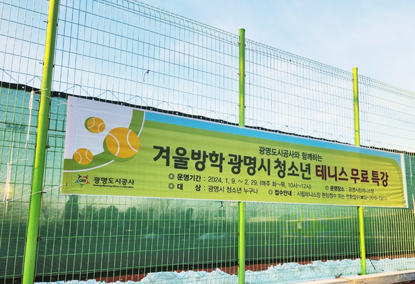 ▲ 광명도시공사 겨울방학 청소년 테니스 무료특강 안내 현수막.