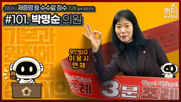 ▲ 3분조례 박명순 의원 썸네일.