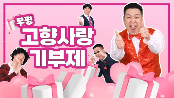 ▲ 부평구 고향사랑기부제 홍보물.