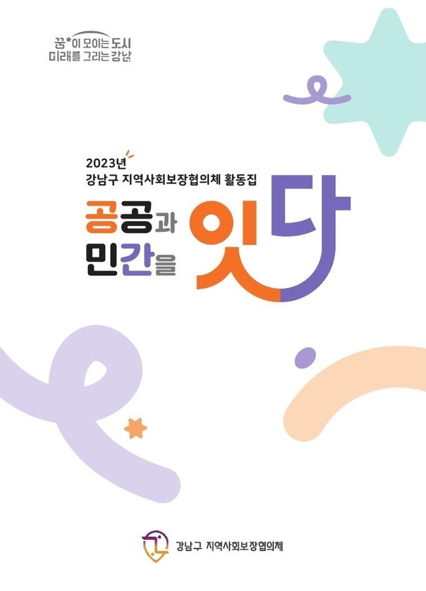▲ 공공과 민간을 잇다 표지.