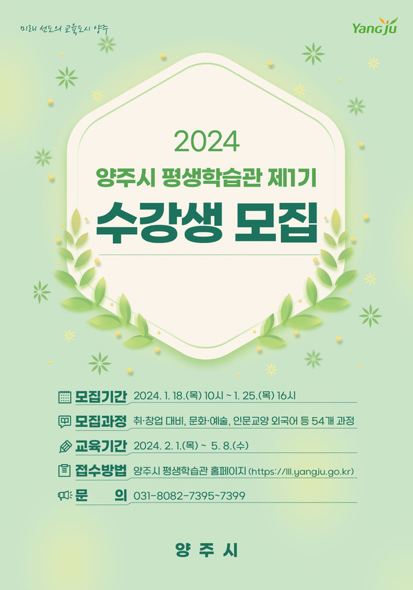 ▲ 양주시 평생학습관 프로그램 수강생 모집 포스터.
