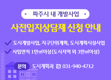 ▲ 파주시 개발사업 사전입지상담제 신청 안내물.