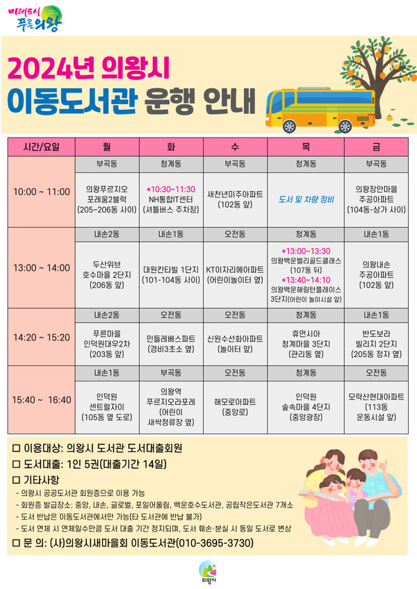 ▲ 의왕시 이동도서관 운행 안내물.