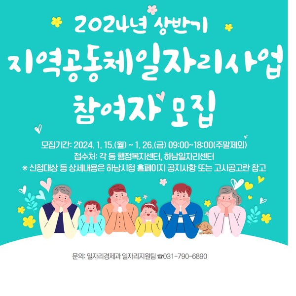 ▲ 하남시 지역공동체일자리사업 참여자 모집 포스터.