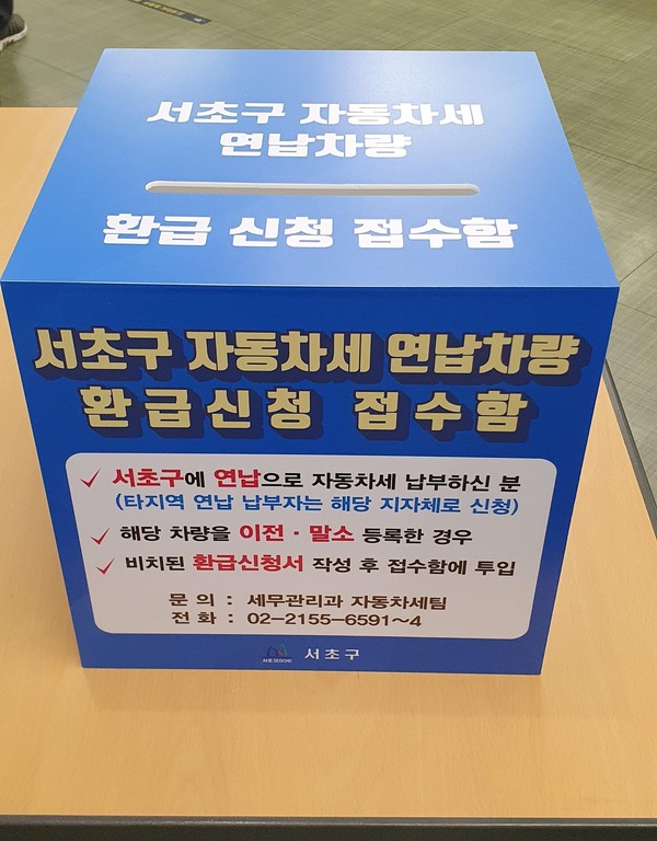 ▲ 환급접수함 사진.