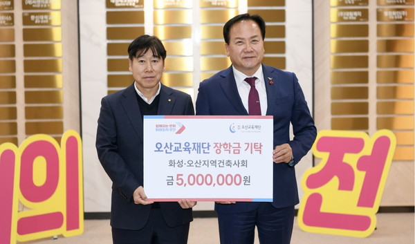 ▲ 화성·오산지역건축사회 장학금 기탁 모습.