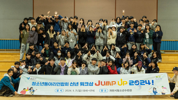 ▲ 과천시 청소년동아리 신년 워크숍 개최 모습.