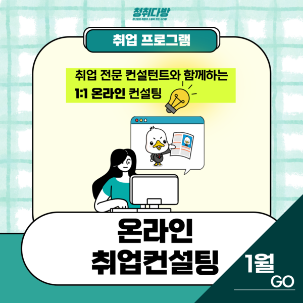 ▲ 온라인 취업컨설팅 홍보물.