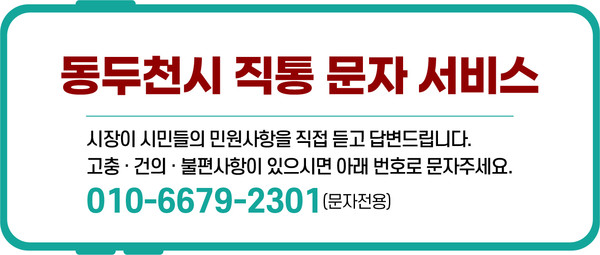 ▲ 동두천시 직통 문자 서비스 안내물.
