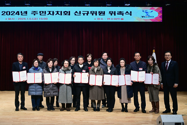 ▲ 연수구 주민자치회 위원 위촉식 개최 모습.
