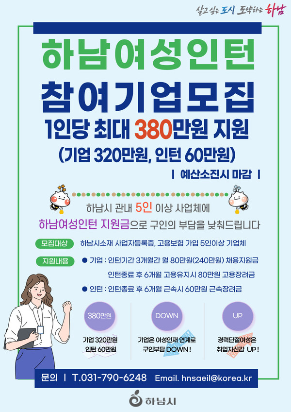 ▲ 하남여성인턴 참여기업모집 안내물.