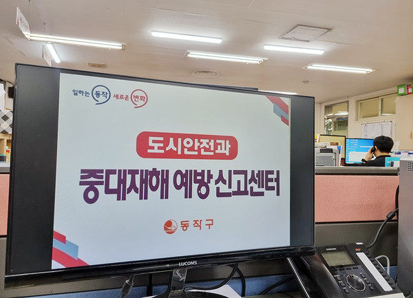 ▲ 동작구는 이달부터 서울시 자치구 최초로 ‘중대재해 예방 신고센터’를 운영한다.
