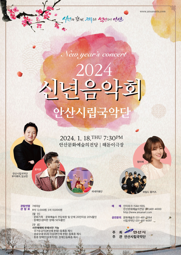 안산시립국악단 2024 신년음악회 개최