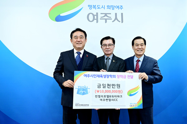 썬밸리호텔&워터파크와 여주썬밸리CC,(재)여주시인재육성장학회에 장학금 기부