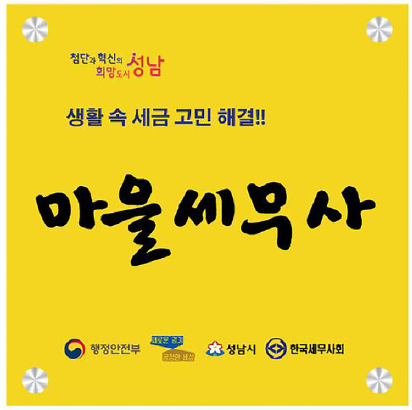 ▲ 성남시 마을 세무사 사무실에 달린 현판 이미지.