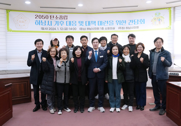 ▲ 하남시의회, 1월 12일 ‘2050 탄소중립, 하남시 기후 대응 및 대책 마련을 위한 간담회’ 개최 모습.